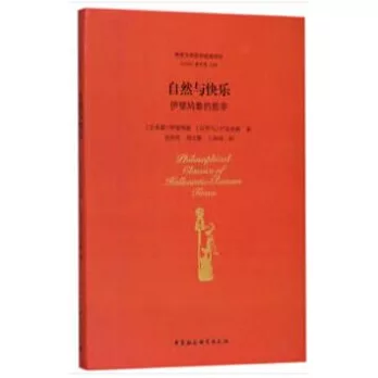 自然與快樂：伊壁鳩魯的哲學