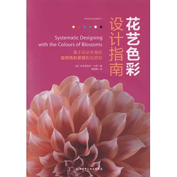 花艺色彩设计指南 :  基于花朵本身的自然色彩系统配色原则 /