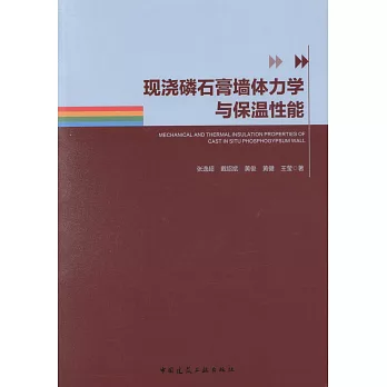 現澆磷石膏牆體力學與保溫性能