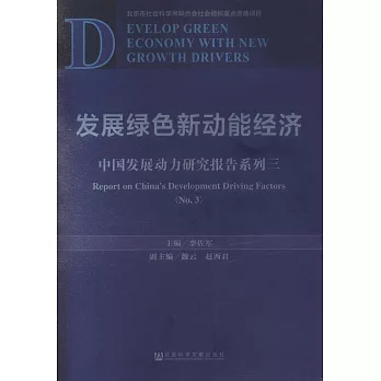 發展綠色新動能經濟中國發展動力研究報告系列（三）