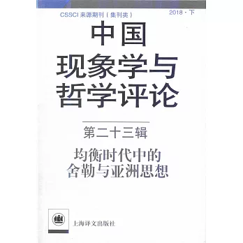 博客來-中國現象學與哲學評論（第二十三輯）：均衡時代中的舍勒與亞洲思想