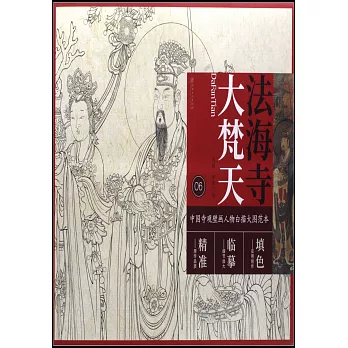中國寺觀壁畫人物白描大圖範本（6）法海寺大梵天