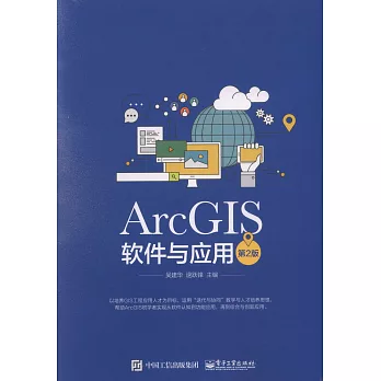 ArcGIS軟體與應用（第2版）