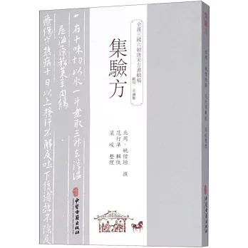 全漢三國六朝唐宋方書輯稿：集驗方