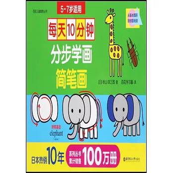 每天10分鐘：分步學畫簡筆畫（5-7歲）