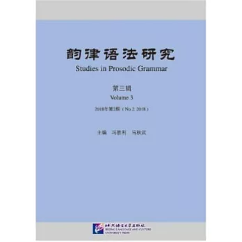 韻律語法研究（第3輯 2018年第2期）