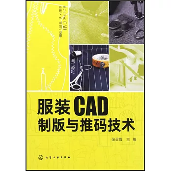 服裝CAD製版與推碼技術