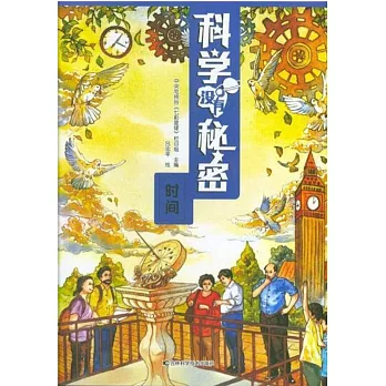 科學沒有秘密：時間