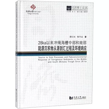 28ka以來沖繩海槽中部和南部陸源沉積物從源到匯過程及環境響應