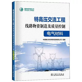 特高壓交流工程線路物資製造及質量控制：電氣材料