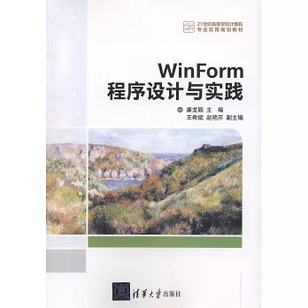 WinForm程序設計與實踐