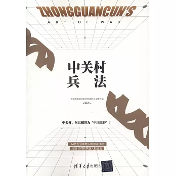 中關村兵法