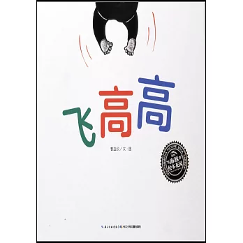 飛高高