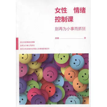 女性情緒控制課：別再為小事而抓狂