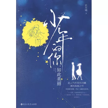 少年的你,如此美麗