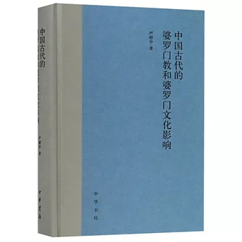 中國古代的婆羅門教和婆羅門文化影響