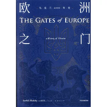 歐洲之門：烏克蘭2000年史
