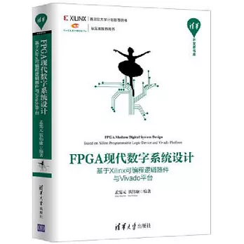 FPGA現代數字系統設計：基於Xilinx可編程邏輯器件與Vivado平台