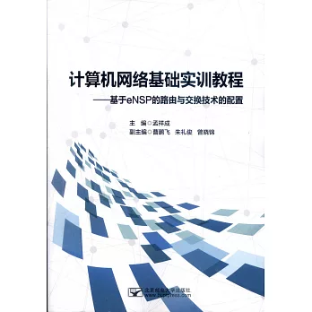 電腦網路基礎實訓教程--基於eNSP的路由與交換技術的配置