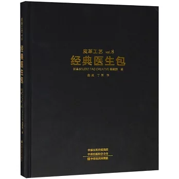 皮革工藝（vol.8）：經典醫生包