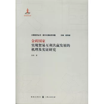 金磚國家實現貿易互利共贏發展的機理及實證研究