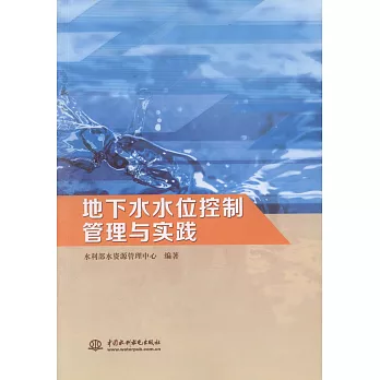 地下水水位控制管理與實踐