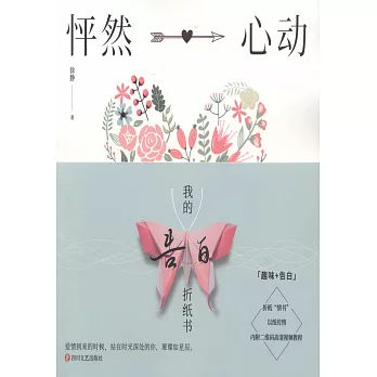 怦然心動：我的告白摺紙書