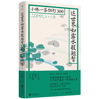 這世界如露水般短暫：小林一茶俳句300