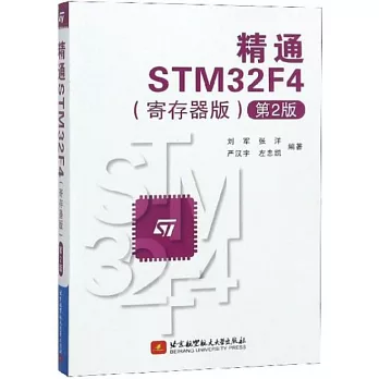 精通STM32F4（寄存器版 第2版）