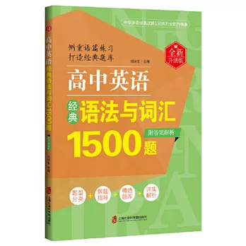 高中英語經典語法與詞彙1500題（全新升級版）（附答案解析）