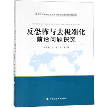 反恐怖與去極端化前沿問題探究