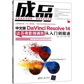 成品：中文版DaVinci Resolve 14達芬奇影視調色從入門到精通