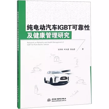 純電動汽車IGBT可靠性及健康管理研究