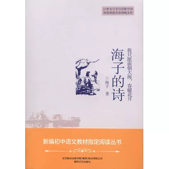 我只願面朝大海春暖花開：海子的詩