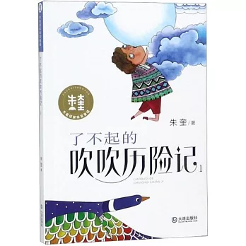 了不起的吹吹歷險記（1）