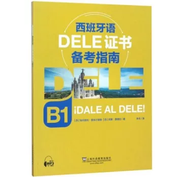 西班牙語DELE證書備考指南（B1）