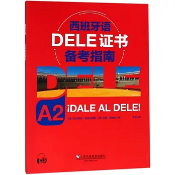 西班牙語DELE證書備考指南（A2）