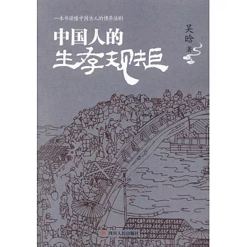中國人的生存規矩