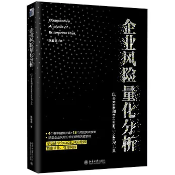 企業風險量化分析：以@Risk和DecisionTools為工具