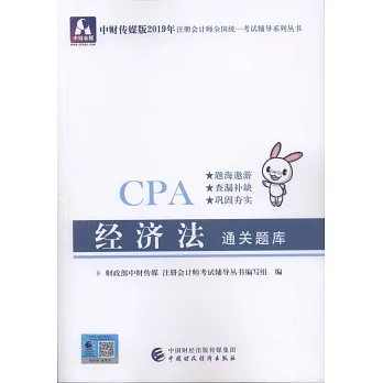 中財傳媒版2019年註冊會計師全國統一考試輔導系列叢書：經濟法通關題庫