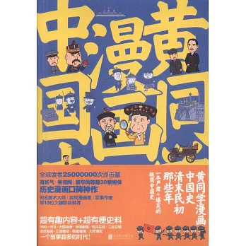 黃同學漫畫中國史：清末民初那些年