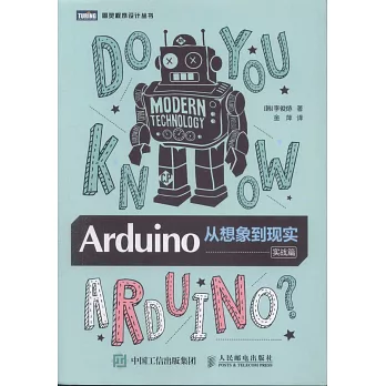Arduino：從想象到現實（實戰篇）