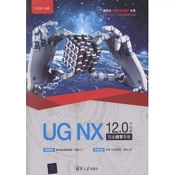 UG NX 12.0中文版完全自學手冊