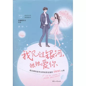 我見過銀河，獨獨愛你