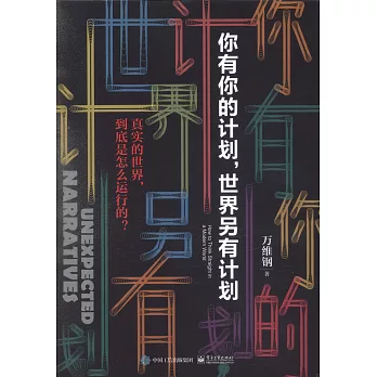 你有你的計劃，世界另有計劃