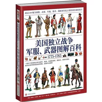 美國獨立戰爭軍服、武器圖解百科（1775-1783）