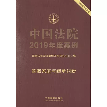 中國法院2019年度案例（1）：婚姻家庭與繼承糾紛