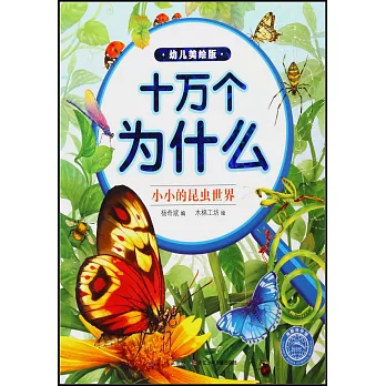 十萬個為什麼：小小的昆蟲世界（幼兒美繪版）