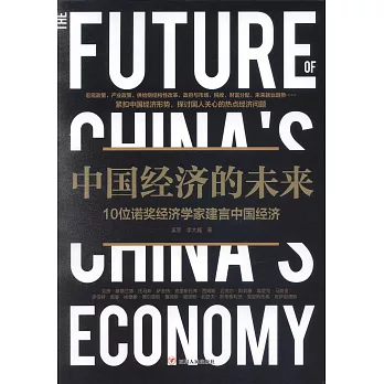 中國經濟的未來：10位諾獎經濟學家建言中國經濟