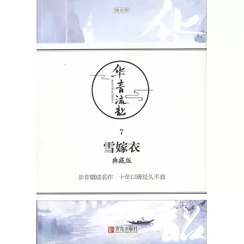 華音流韶（7）：雪嫁衣（典藏版）